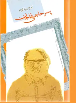 پسر حاجی بابا جان