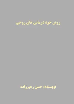 روش خود درمانی روحی