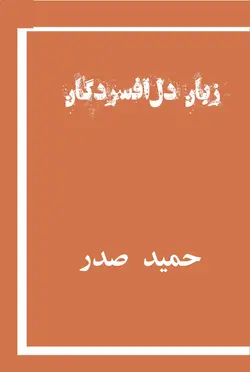 زبان دل افسردگان