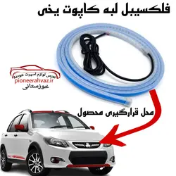 فلکسیبل لبه کاپوت یخی 2حالته