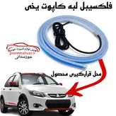 فلکسیبل لبه کاپوت یخی 2حالته