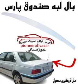 بال صندوقTGS مناسب پژو پارس