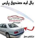 بال صندوقTGS مناسب پژو پارس