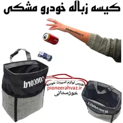 سطل زباله داخل خودرو