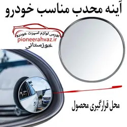 آینه محدب نقطه کور خودرو 1عددی