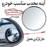 آینه محدب نقطه کور خودرو 1عددی