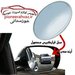 آینه محدب نقطه کور خودرو 1عددی