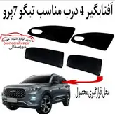 پرده آفتابگیر قالبی مناسب تیگو 7پرو