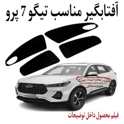 پرده آفتابگیر قالبی مناسب تیگو 7پرو