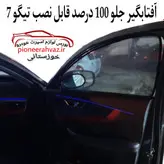 پرده آفتابگیر قالبی مناسب تیگو 7پرو