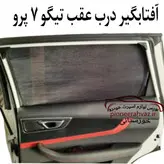 پرده آفتابگیر قالبی مناسب تیگو 7پرو