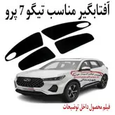 پرده آفتابگیر قالبی مناسب تیگو 7پرو