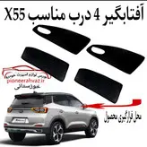 پرده آفتابگیر قالبی ۴درب مناسب ام وی ام X55 Pro