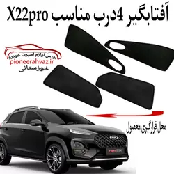 پرده آفتابگیر قالبی ۴درب مناسب ام وی ام X22 Pro