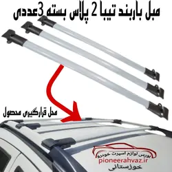 میل باربند روف ریل تیبا 2 پلاس
