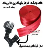 کمربند ایمنی رنگی خودرو قرمز بسته 1عددی