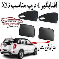 پرده آفتابگیر قالبی ۴درب مناسب MVM-X33