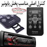 کنترل رادیو پخش پایونیر اصلی