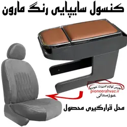 کنسول خودرو برند کروز مارون زه مشکی