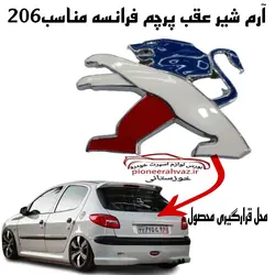 آرم شیر عقب پژو ۲۰۶ پرچم فرانسه