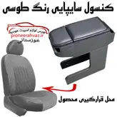 کنسول خودرو برند کروز طوسی زه طوسی