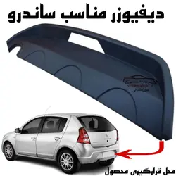دیفیوزر عقب ساندرو