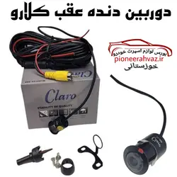 دوربین دنده عقب Claro CL-588