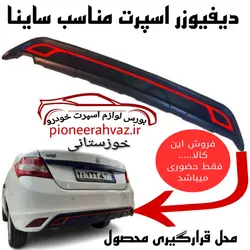 دیفیوزر عقب ساینا طرح جدید قرمز