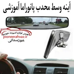 آینه وسط محدب پانوراما آموزشی