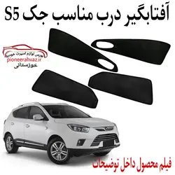پرده آفتابگیر قالبی ۴درب مناسب جک S5