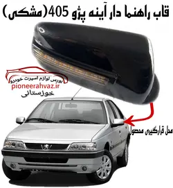 فلاپ راهنما دار آینه پژو 405 (بسته 2 عددی) مشکی