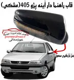 فلاپ راهنما دار آینه پژو 405 (بسته 2 عددی) مشکی