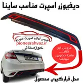 دیفیوزر سپر عقب طرح نوار قرمز