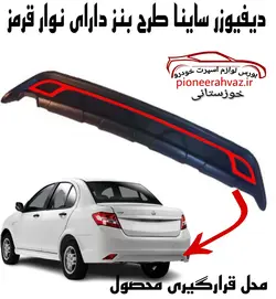 دیفیوزر سپر عقب طرح نوار قرمز