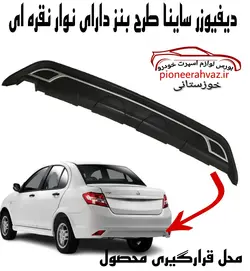 دیفیوزر سپر عقب طرح نوار قرمز