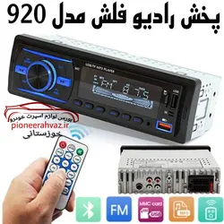 رادیو پخش دو فلش بلوتوث دار مدل Car MP3 920