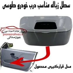 سطل زباله خودرو ایلین طوسی