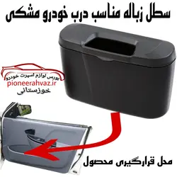 سطل زباله خودرو ایلین مشکی