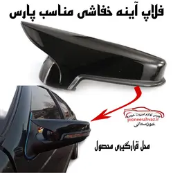 فلاپ آینه بغل پژو پارس طرح bmw مشکی