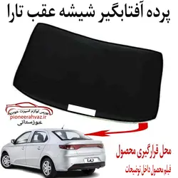 پرده آفتابگیر شیشه عقب نمونه تاشو مناسب تارا