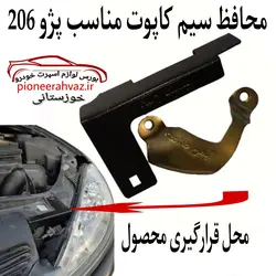 محافظ سیم کاپوت و قفل کاپوت ۲۰۶