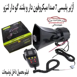 آژیر پلیسی برند لنزو