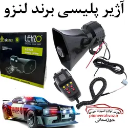 آژیر پلیسی برند لنزو