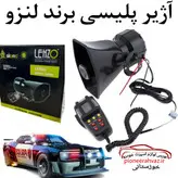 آژیر پلیسی برند لنزو