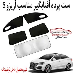 پرده آفتابگیر 5 عددی مناسب آریزو 5