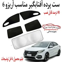 پرده آفتابگیر 5 عددی مناسب آریزو 6