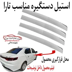 استیل دستگیره بیرونی مناسب تارا