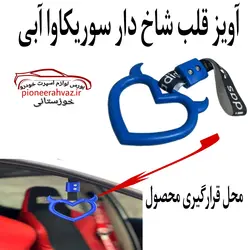 آویز قلب شاخ دار سوریکاوا آبی