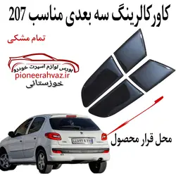 مکمل ژله ای کالرینگ خطر عقب 207 دودی