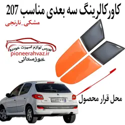 مکمل ژله ای کالرینگ خطر عقب 207 دودی نارنجی